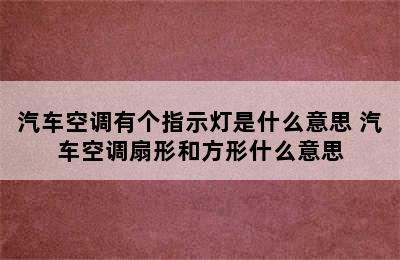 汽车空调有个指示灯是什么意思 汽车空调扇形和方形什么意思